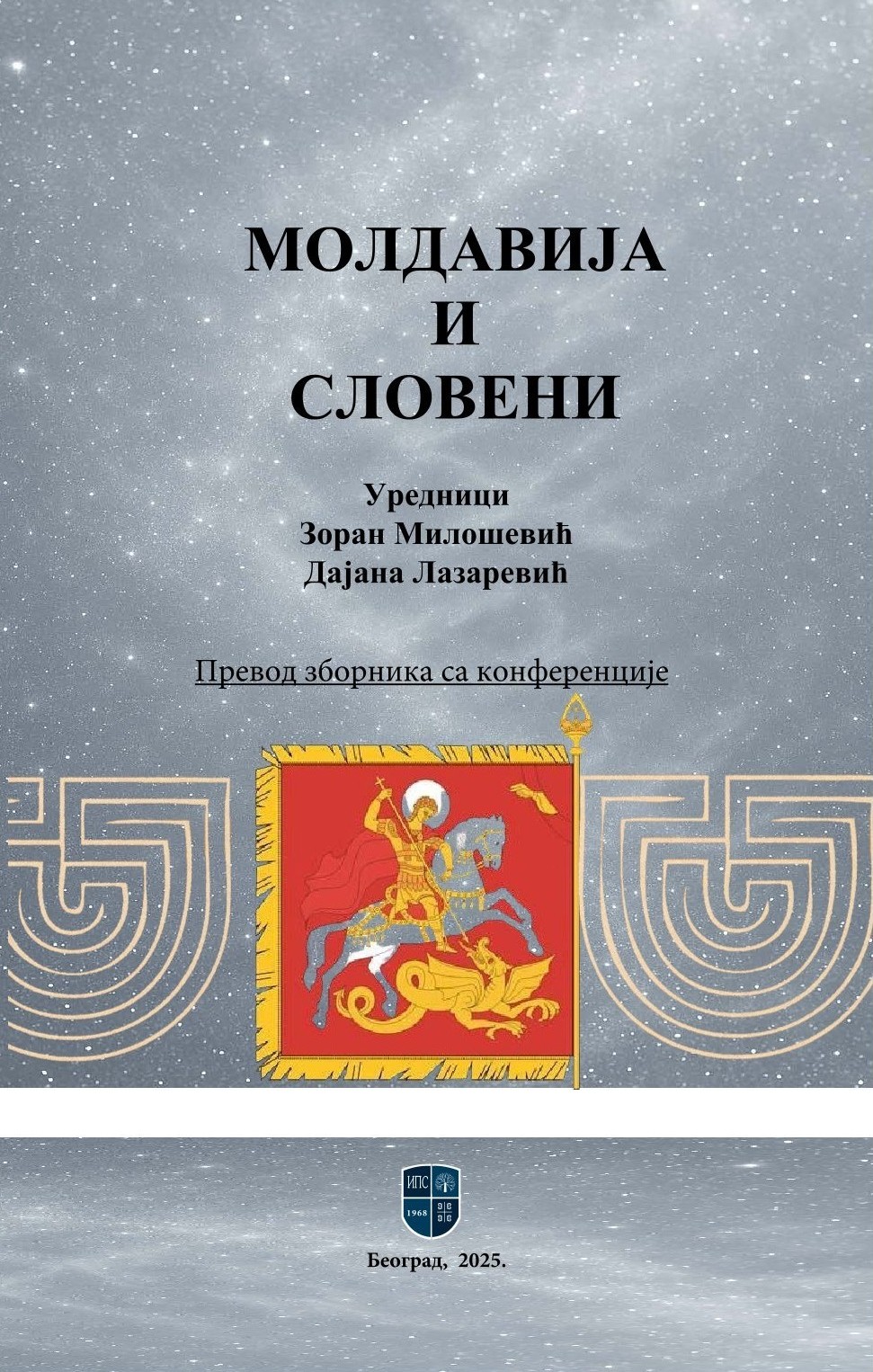 МОЛДАВИЈА И СЛОВЕНИ